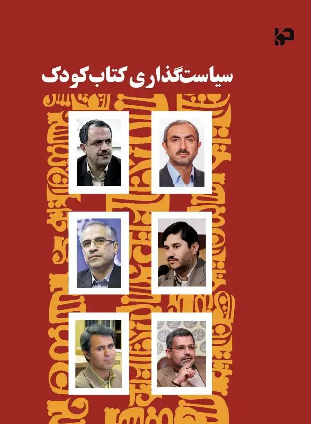 جلد کتاب سیاست‌گذاری کتاب کودک