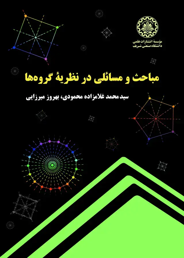جلد کتاب مباحث و مسائلی در نظریه گروه‌‌ها