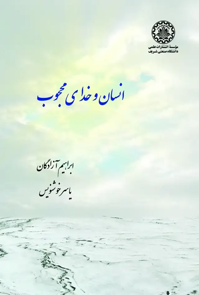 جلد کتاب انسان و خدای محجوب