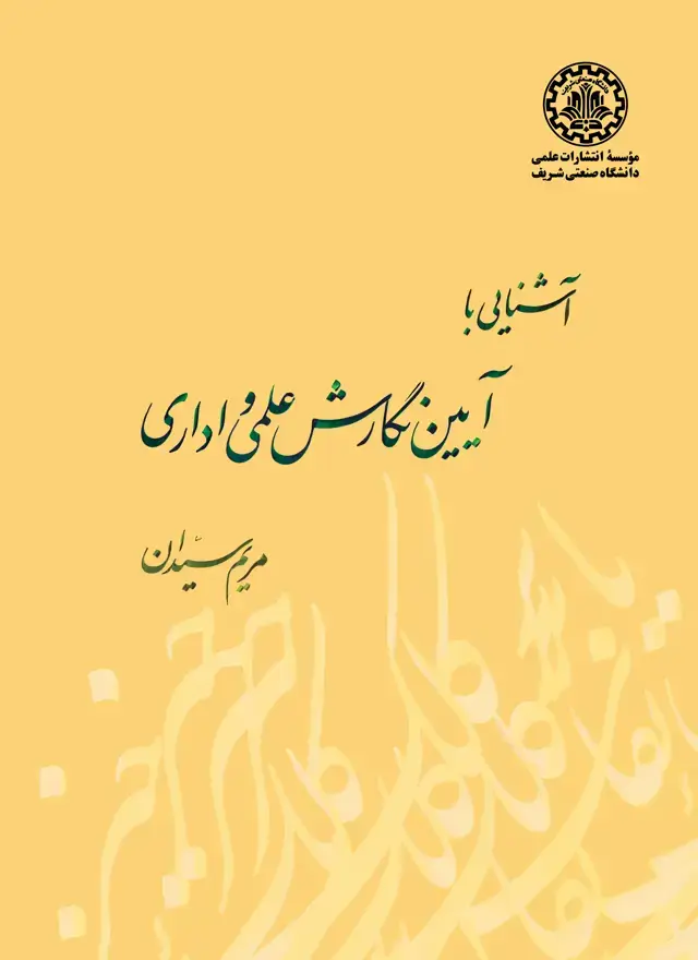 جلد کتاب آشنایی با آیین نگارش علمی و اداری