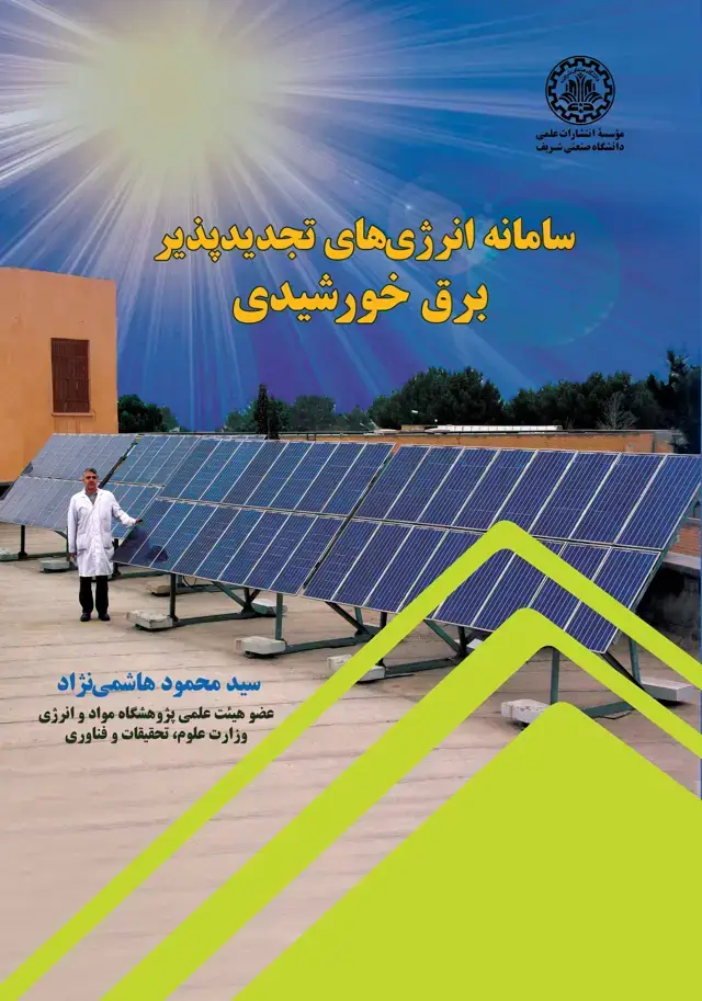 جلد کتاب سامانه انرژی‌های تجدیدپذیر برق خورشیدی