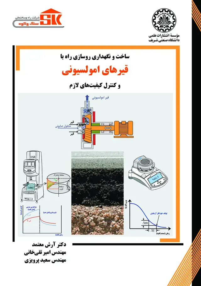 جلد کتاب ساخت و نگهداری روسازی راه با قیرهای امولسیونی و کنترل کیفیت لازم
