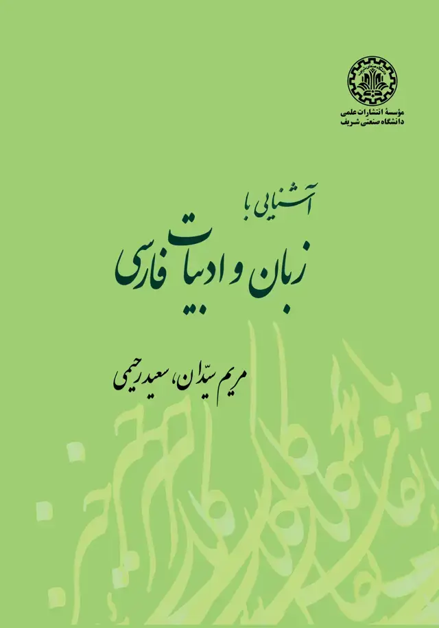 جلد کتاب آشنایی با زبان و ادبیات فارسی