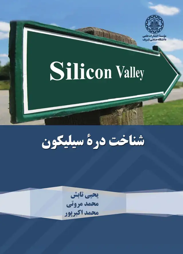 جلد کتاب شناخت درهٔ سیلیکون
