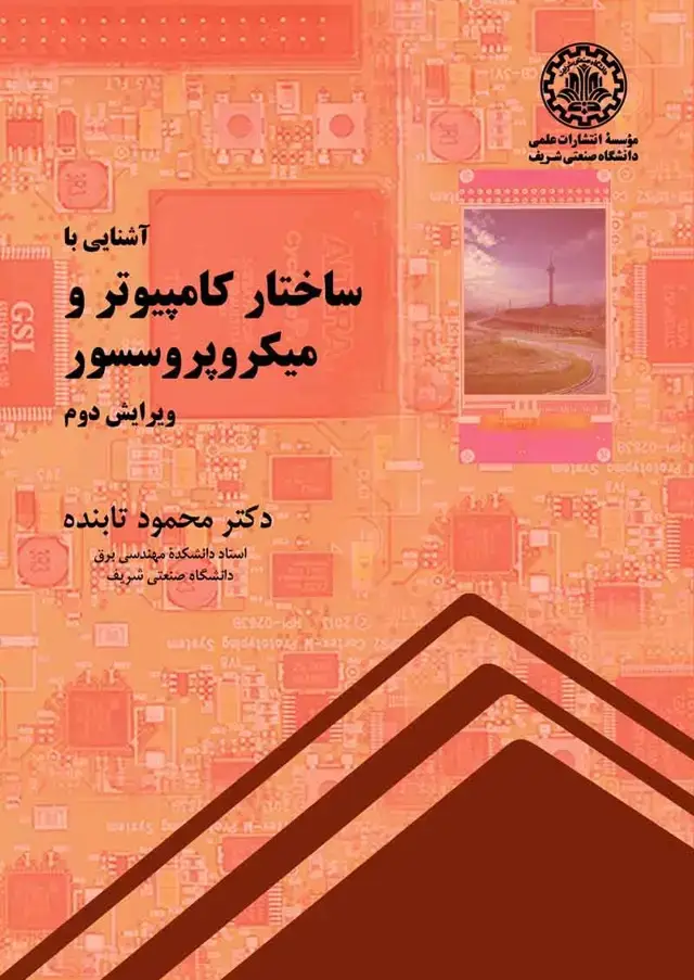 جلد کتاب آشنایی با ساختار کامپیوتر و میکروپروسسور