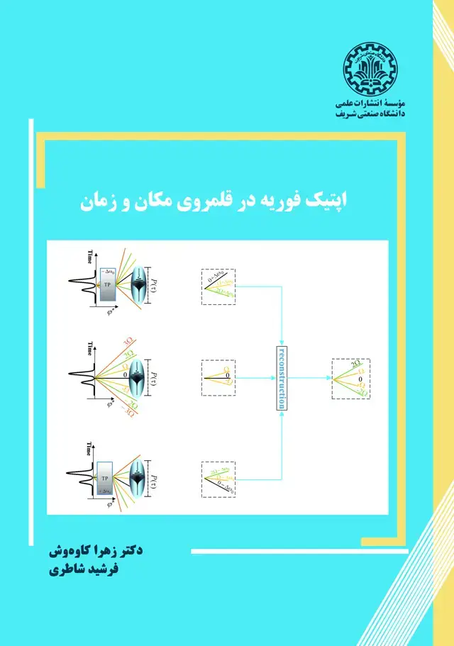 جلد کتاب اپتیک فوریه در قلمروی مکان و زمان