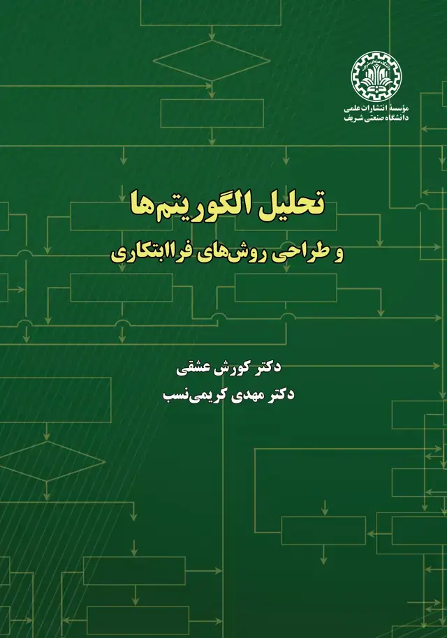 جلد کتاب تحلیل الگوریتمها و طراحی روشهای فراابتکاری
