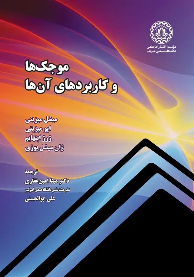 جلد کتاب موجک‌ها و کاربردهای آن‌ها