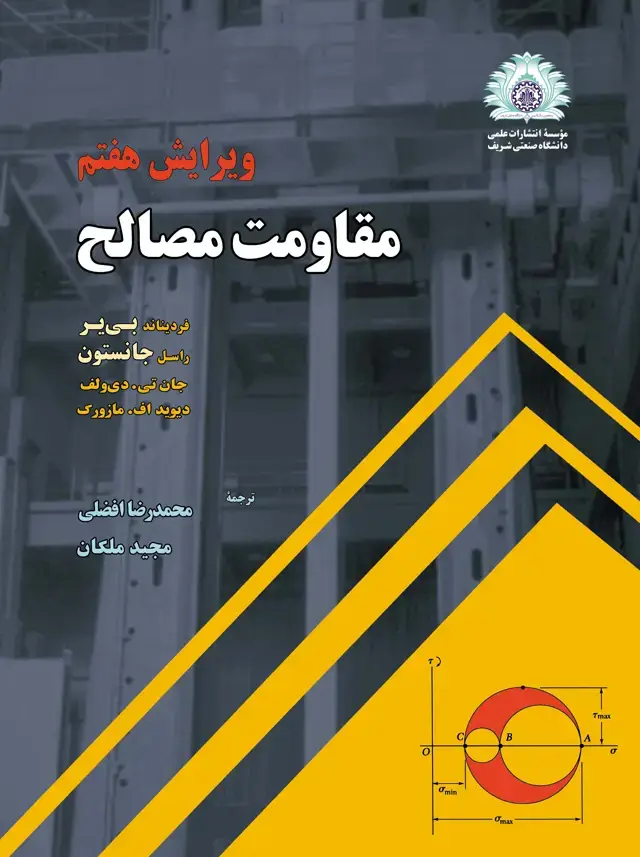 جلد کتاب مقاومت مصالح