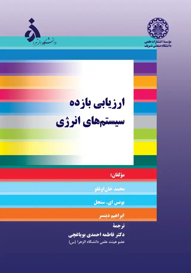 جلد کتاب ارزیابی بازده سیستمهای انرژی