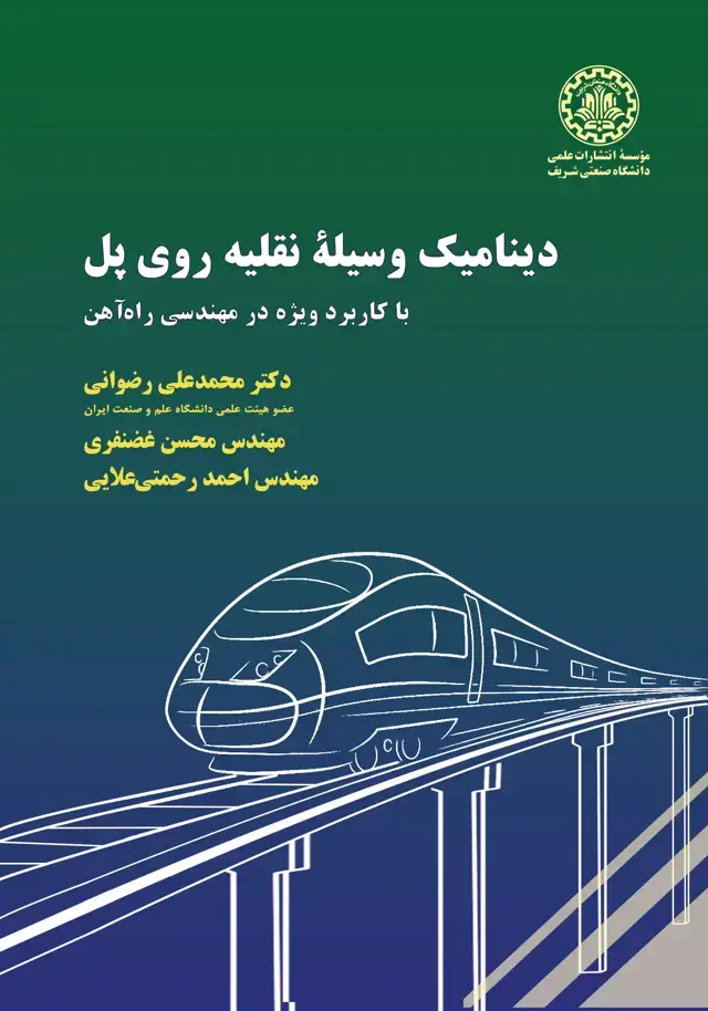 جلد کتاب دینامیک وسیلهٔ نقلیه روی پل