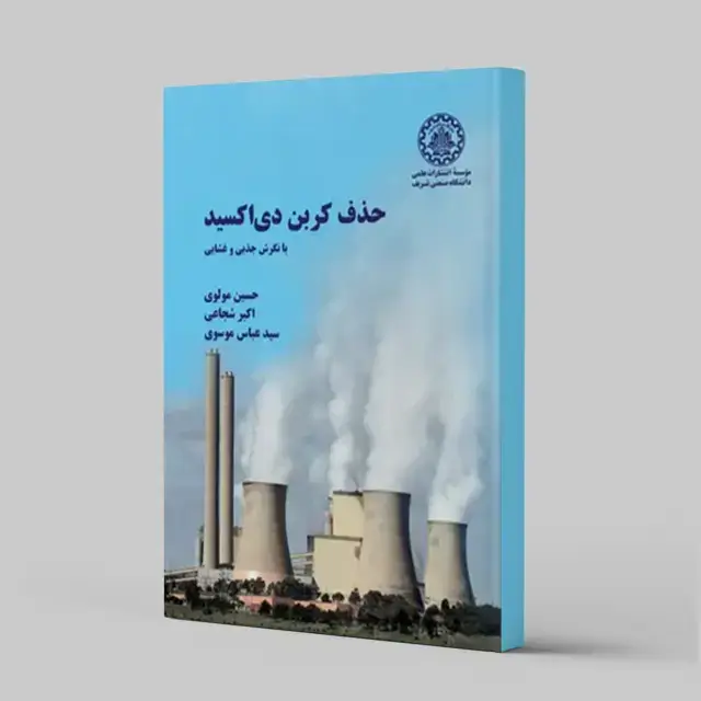 جلد کتاب حذف کربن دی‌اکسید
