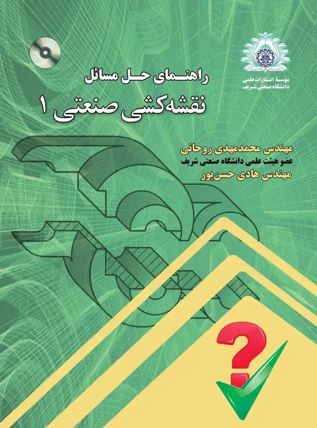 جلد کتاب راهنمای حل مسائل نقشه‌کشی صنعتی 1