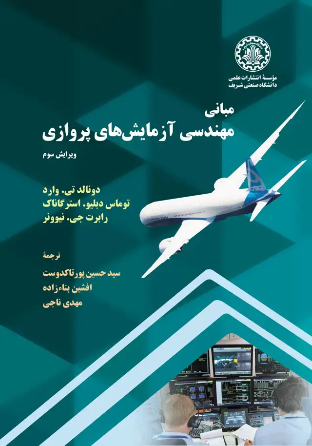 جلد کتاب مبانی مهندسی آزمایش‌های پروازی