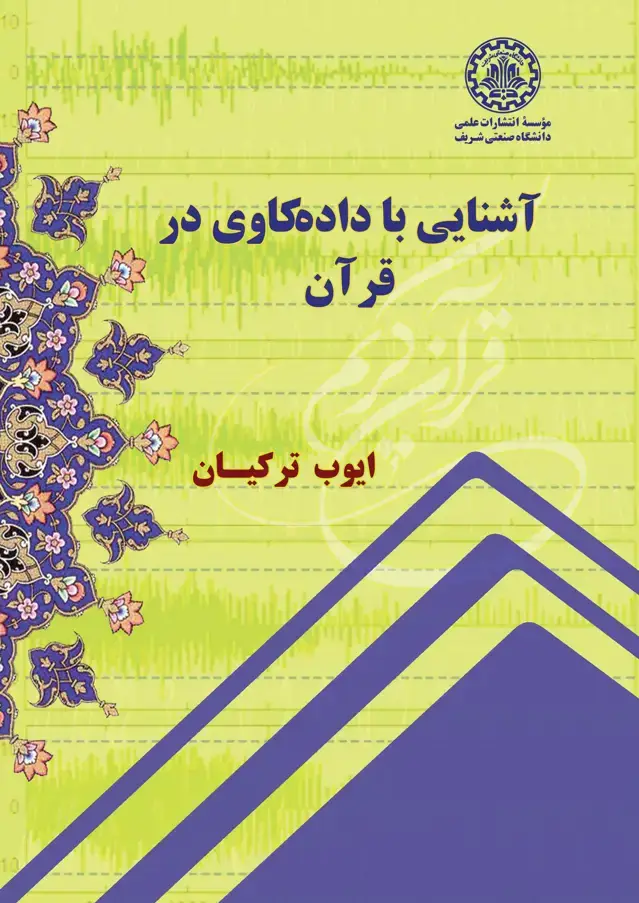 جلد کتاب آشنایی با داده‌کاوی در قرآن
