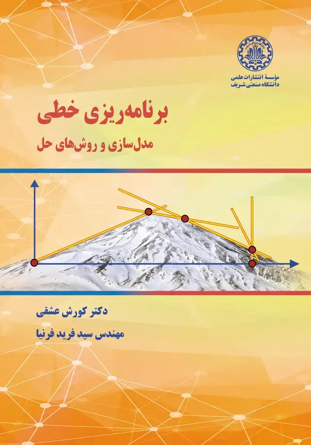 جلد کتاب برنامه‌ریزی خطی