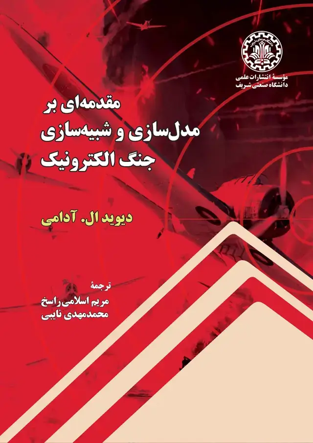جلد کتاب مقدمه‌ای بر مدل‌سازی و شبیه‌سازی جنگ الکترونیک