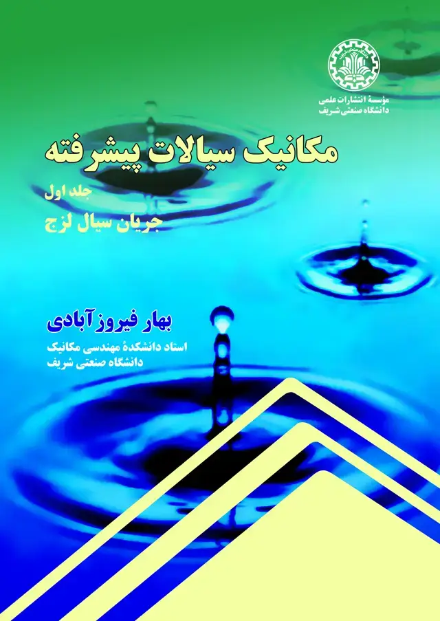 جلد کتاب مکانیک سیالات پیشرفته- جلد اول