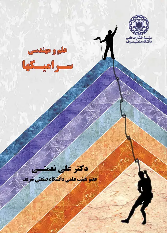 جلد کتاب علم و مهندسی سرامیکها