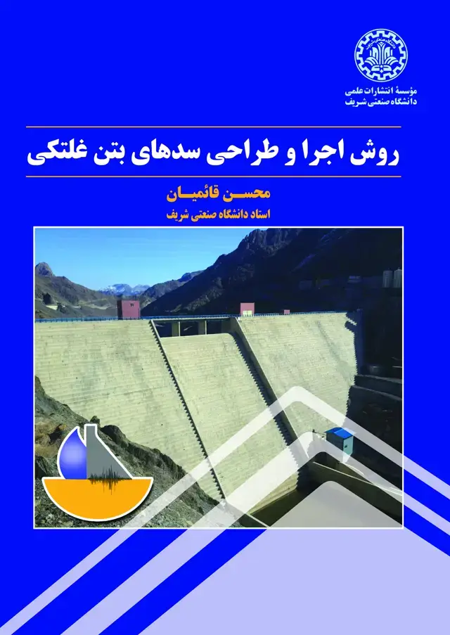 جلد کتاب روش اجرا و طراحی سدهای بتن غلتک
