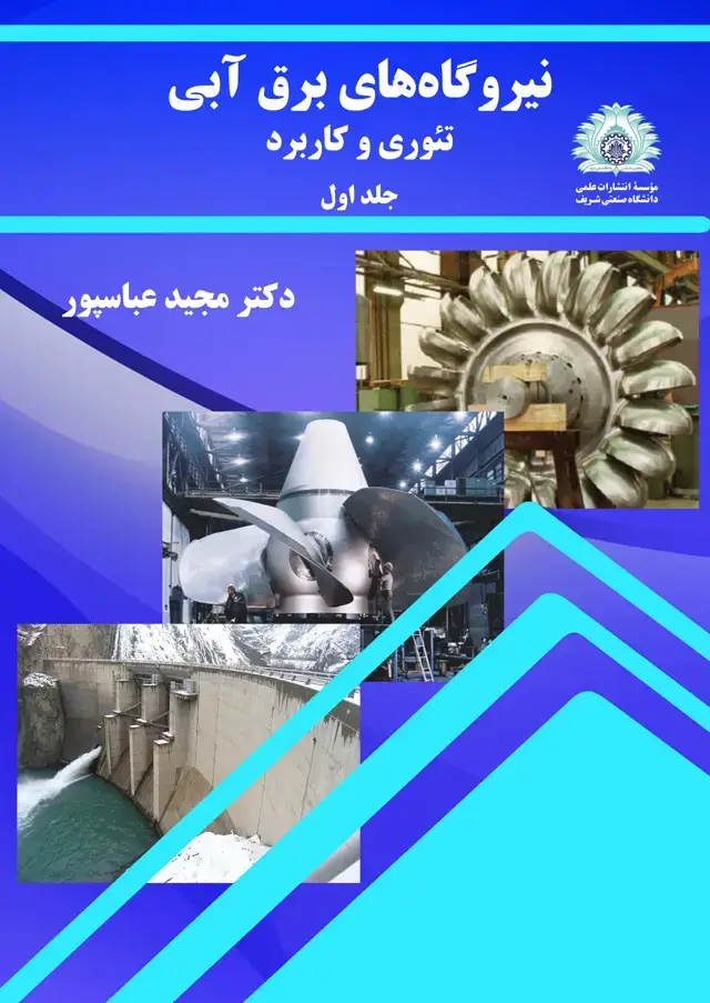 جلد کتاب نیروگاههای برق آبی، تئوری و کاربرد (جلد اول)