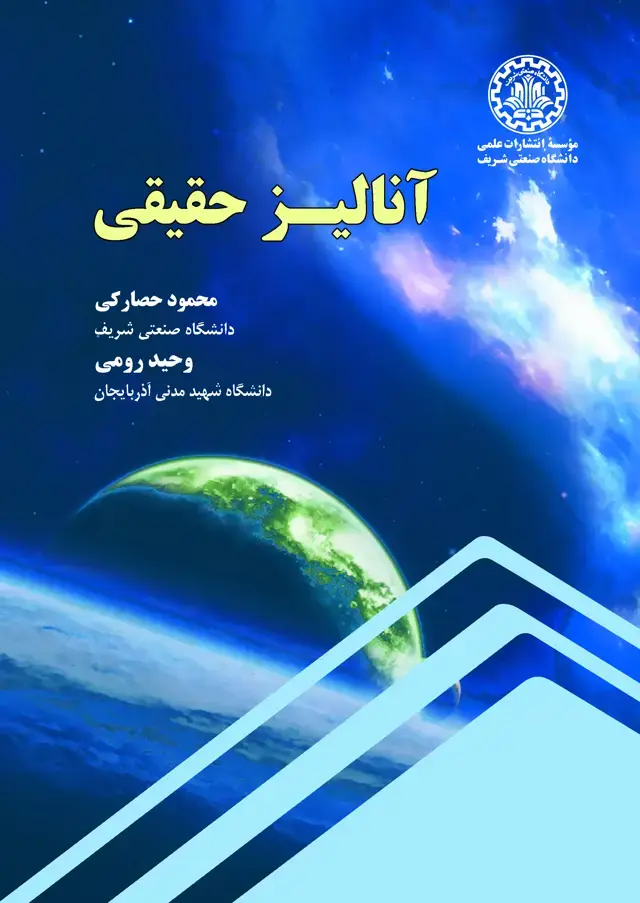 جلد کتاب آنالیز حقیقی