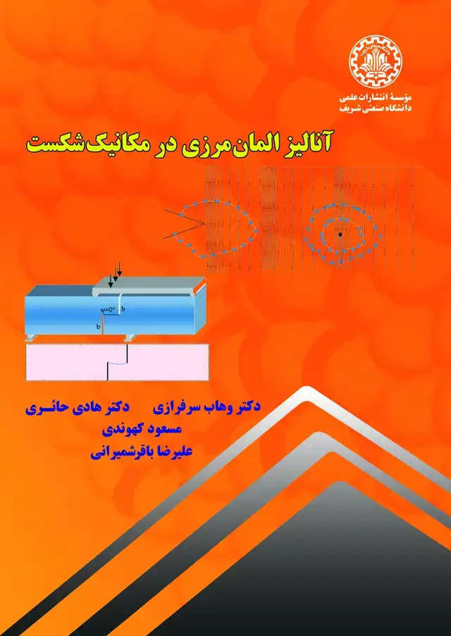 جلد کتاب آنالیز المان مرزی در مکانیک شکست