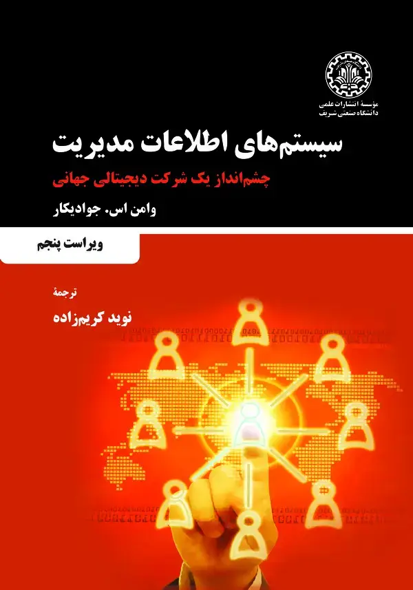 جلد کتاب سیستم‌های اطلاعات مدیریت