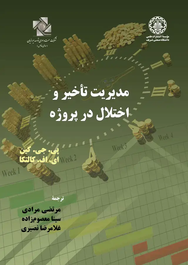 جلد کتاب مدیریت تاخیر و اختلال در پروژه
