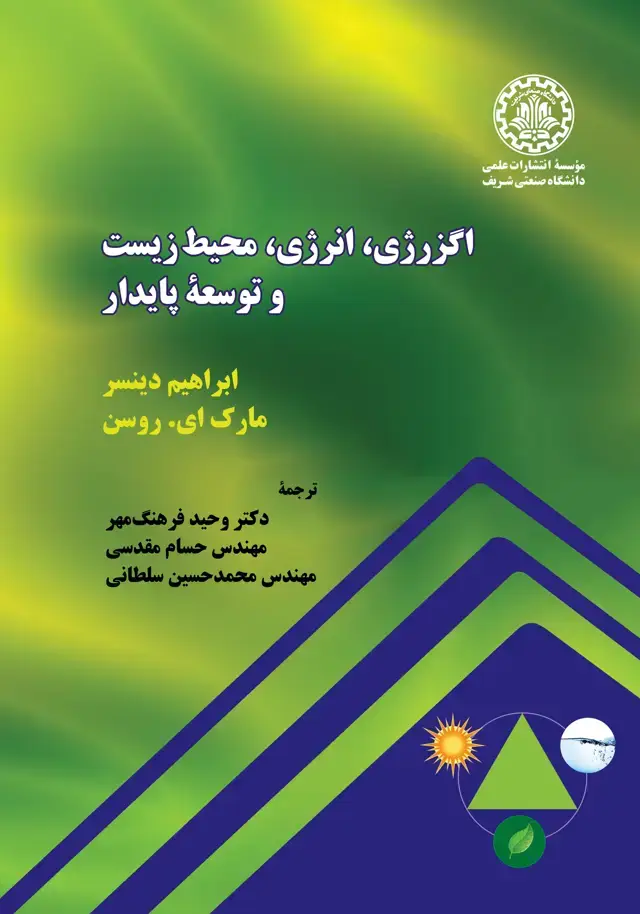 جلد کتاب اگزرژی، انرژی، محیط زیست و توسعه پایدار( قسمت اول)