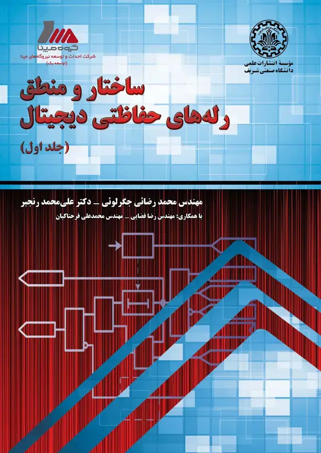 جلد کتاب ساختار و منطق رله‌های حفاظتی دیجیتال