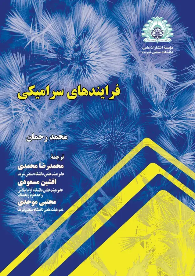 جلد کتاب فرایندهای سرامیکی