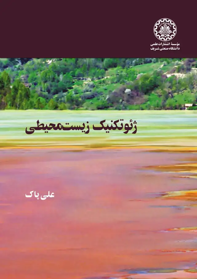 جلد کتاب ژئوتکنیک زیست‌محیطی