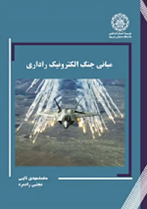 جلد کتاب مبانی جنگ الکترونیک راداری