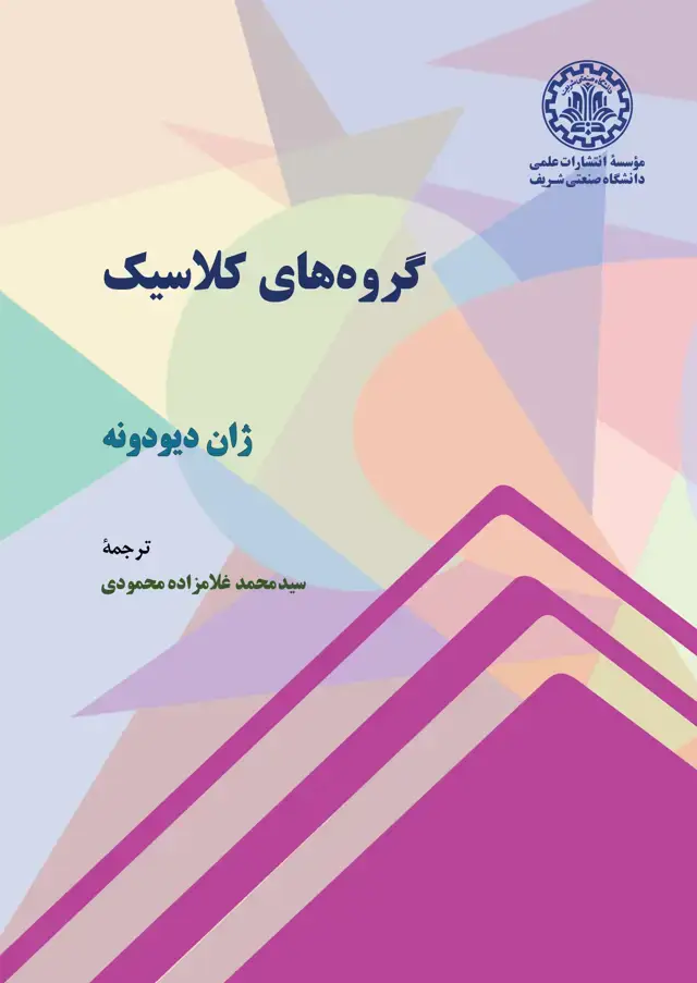 جلد کتاب گروههای کلاسیک