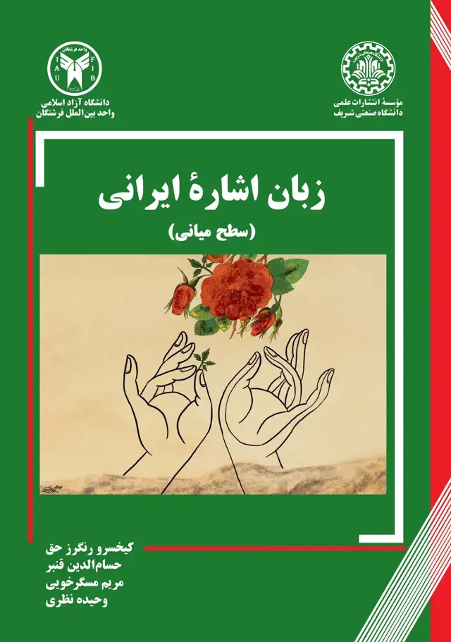 جلد کتاب زبان اشارهٔ ایرانی