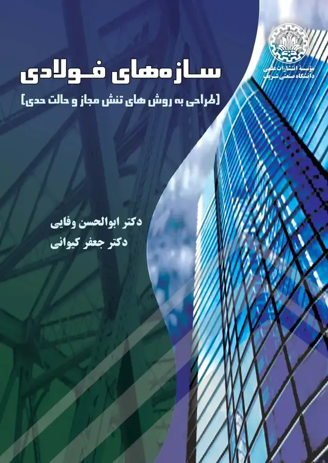 جلد کتاب سازههای فولادی