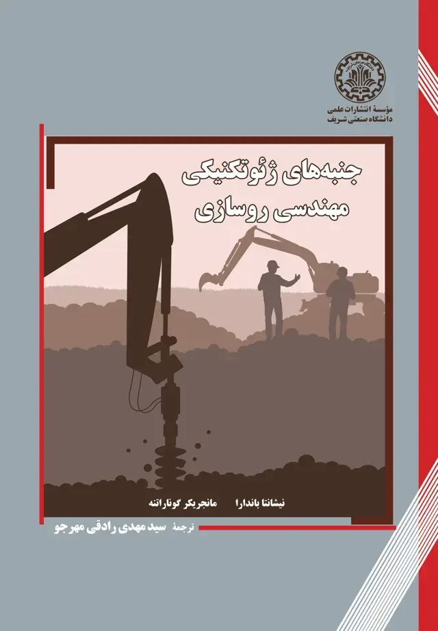 جلد کتاب جنبههای ژئوتکنیکی مهندسی روسازی