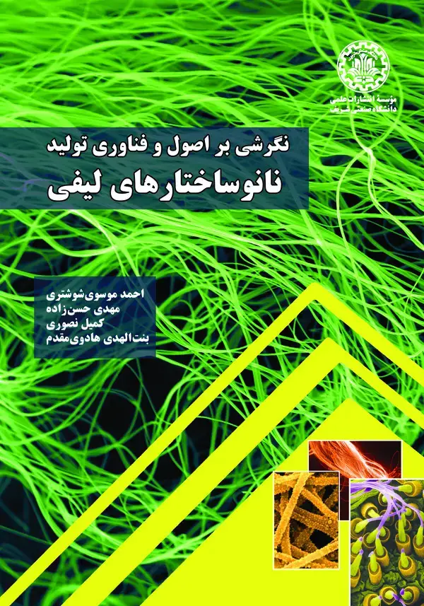 جلد کتاب نگرشی بر اصول و فناوری تولید نانوساختارهای لیفی
