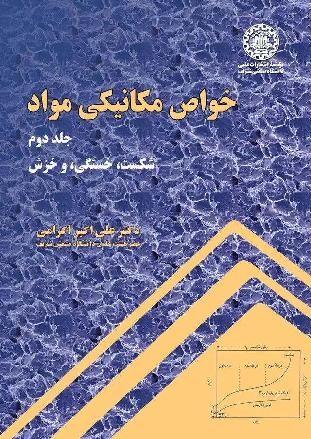 جلد کتاب خواص مکانیکی مواد (جلد دوم)