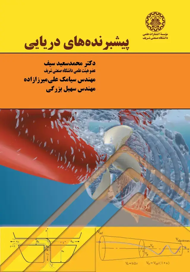 جلد کتاب پیشبرندههای دریایی