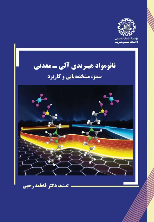 جلد کتاب نانومواد هیبریدی آلی-معدنی