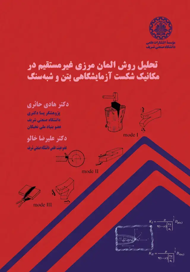 جلد کتاب تحلیل روش المان مرزی غیرمستقیم در مکانیک شکست آزمایشگاهی بتن و شبه سنگ