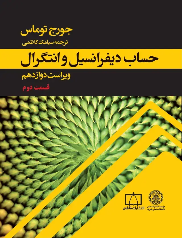 جلد کتاب حساب دیفرانسیل و انتگرال (جلد 2 قسمت 2)