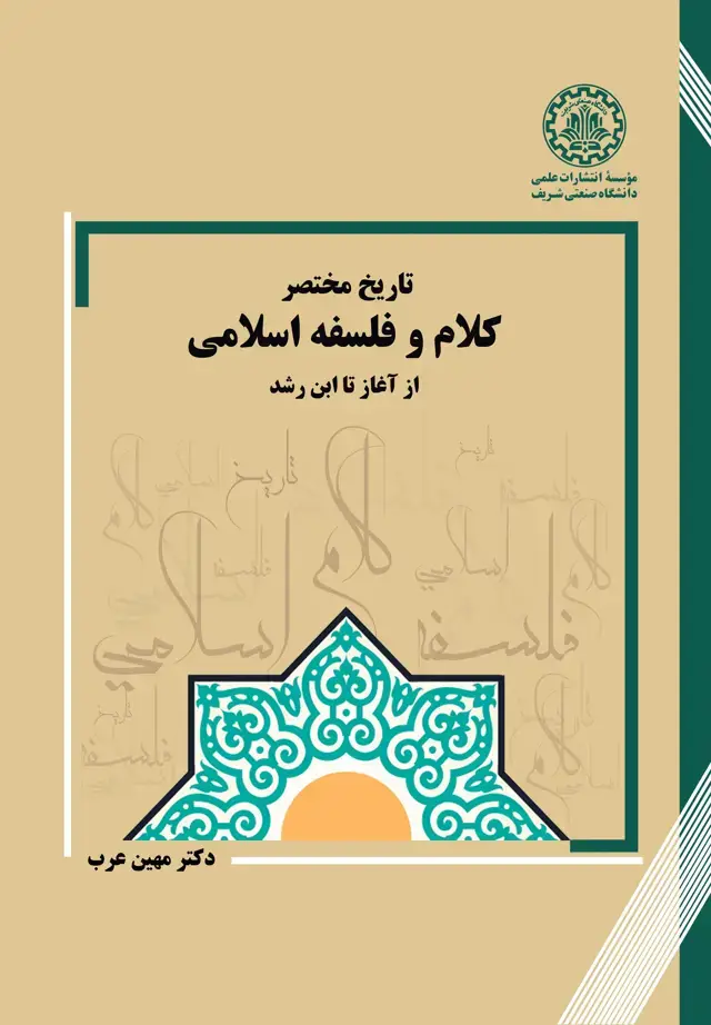 جلد کتاب تاریخ مختصر کلام و فلسفه اسلامی از آغاز تا ابن رشد