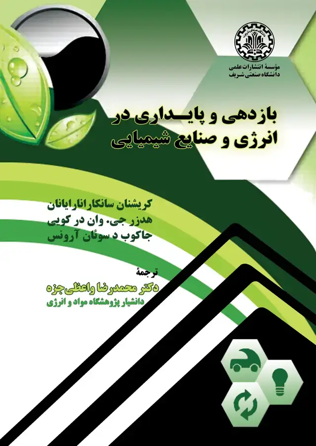 جلد کتاب بازدهی و پایداری در انرژی و صنایع شیمیایی