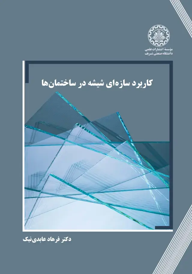 جلد کتاب کاربرد سازهای شیشه در ساختمانها