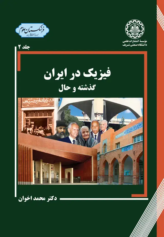 جلد کتاب فیزیک در ایران (جلد دو)