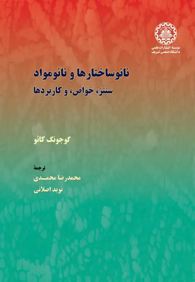 جلد کتاب نانو ساختارها و نانو مواد