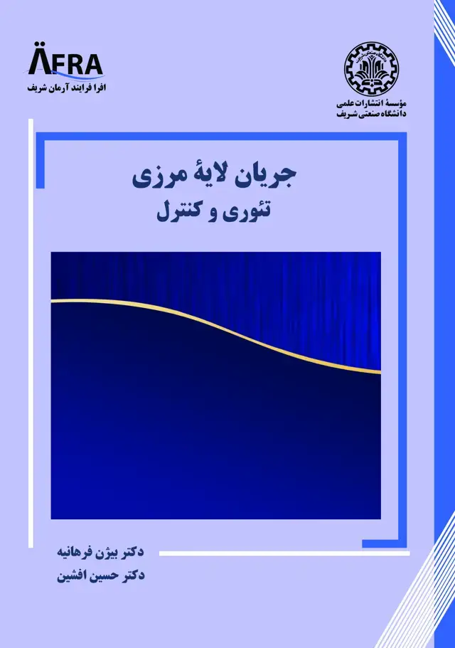 جلد کتاب جریان لایۀ مرزی تئوری و کنترل